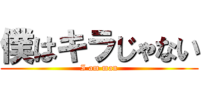 僕はキラじゃない (I am man)