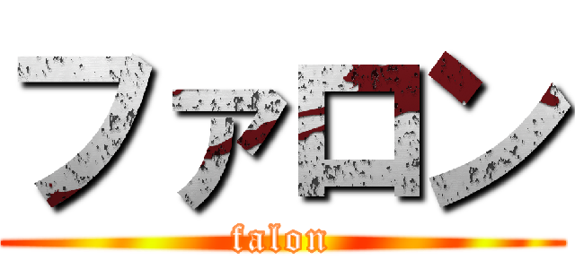 ファロン (falon)