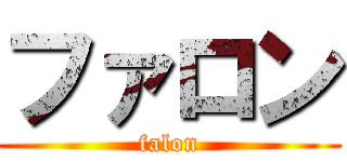 ファロン (falon)