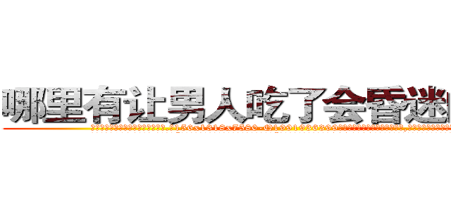 哪里有让男人吃了会昏迷的药买 (哪里有让男人吃了会昏迷的药买【电.话156x1318x7580-Q1991936399鑫宏药业】我们做的是长期生意,靠的是老客户长期支持
参考消息网2月20日报道 韩媒称，“剩女多、离婚率高的城市，房价一定会上涨。”这是中国经济学家金岩石2016年12月参加在上海举行的房地产相关论坛时说的话。
)