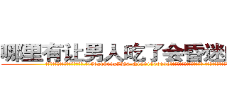 哪里有让男人吃了会昏迷的药买 (哪里有让男人吃了会昏迷的药买【电.话156x1318x7580-Q1991936399鑫宏药业】我们做的是长期生意,靠的是老客户长期支持
参考消息网2月20日报道 韩媒称，“剩女多、离婚率高的城市，房价一定会上涨。”这是中国经济学家金岩石2016年12月参加在上海举行的房地产相关论坛时说的话。
)