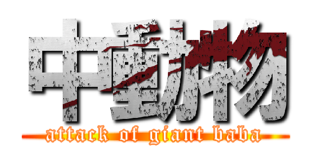中動物 (attack of giant baba)