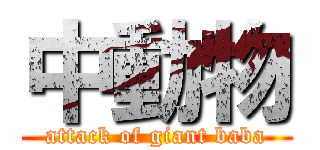 中動物 (attack of giant baba)
