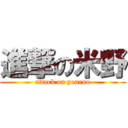 進撃の米野 (attack on yoneno)