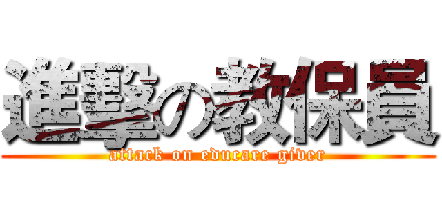 進擊の教保員 (attack on educare giver)