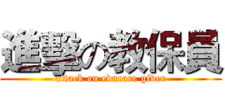 進擊の教保員 (attack on educare giver)