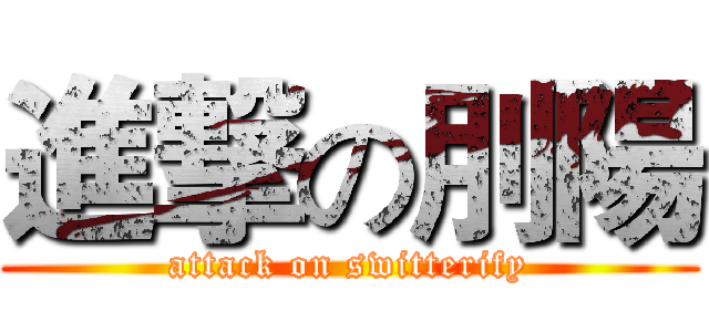 進撃の刖陽 (attack on switterify)