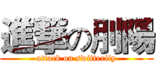 進撃の刖陽 (attack on switterify)