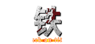 铁 (attack on titan)