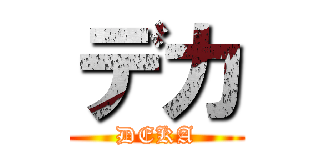 デカ (DEKA)