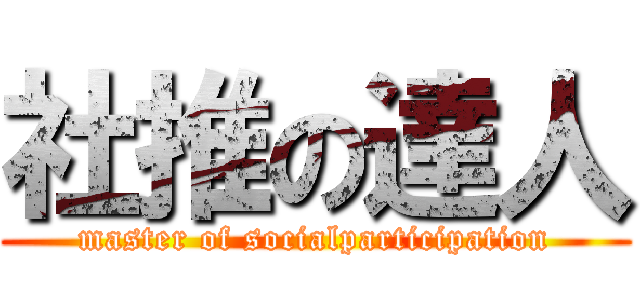 社推の達人 (master of socialparticipation)