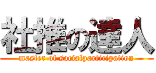 社推の達人 (master of socialparticipation)