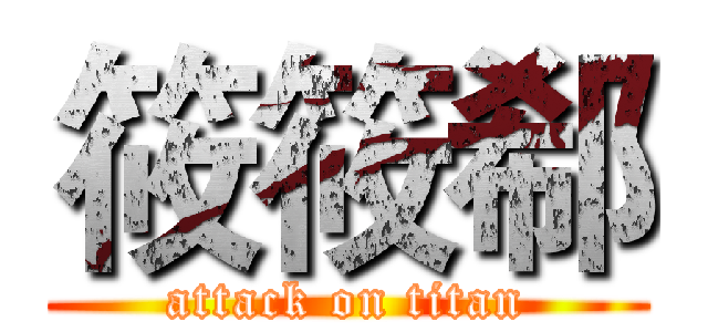 筱筱郗 (attack on titan)