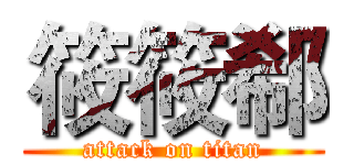 筱筱郗 (attack on titan)