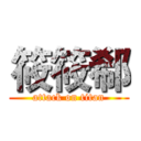 筱筱郗 (attack on titan)