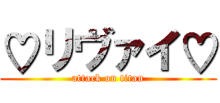 ♡リヴァイ♡ (attack on titan)