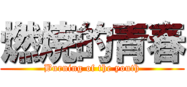 燃焼的青春 (Burning of the youth)