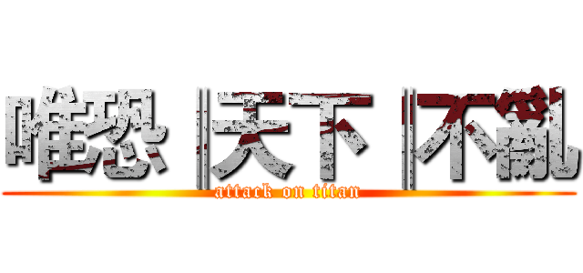 唯恐║天下║不亂 (attack on titan)
