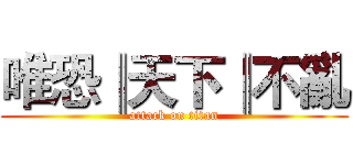 唯恐║天下║不亂 (attack on titan)