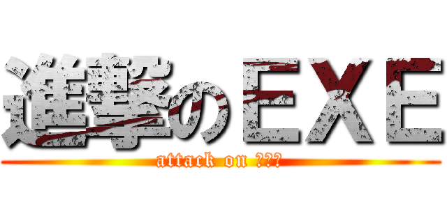 進撃のＥＸＥ (attack on 地下鉄)