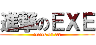 進撃のＥＸＥ (attack on 地下鉄)