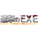 進撃のＥＸＥ (attack on 地下鉄)