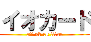 イオカード (attack on titan)