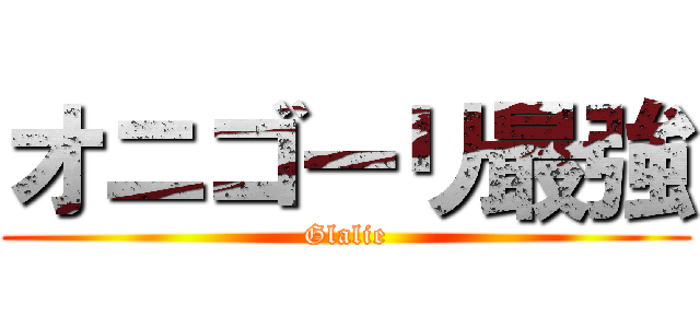 オニゴーリ最強 (Glalie)
