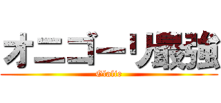 オニゴーリ最強 (Glalie)