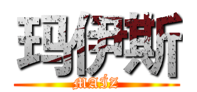 玛伊斯 (MAÍZ)