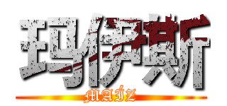玛伊斯 (MAÍZ)