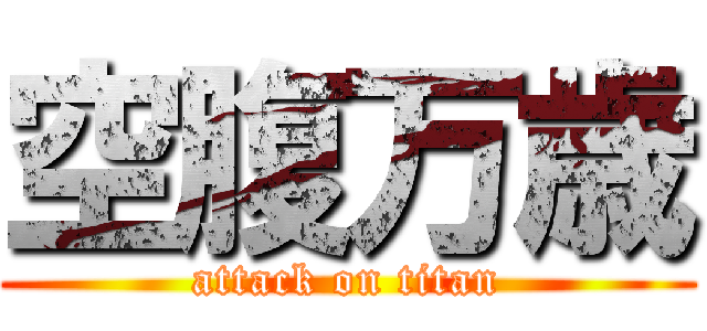 空腹万歳 (attack on titan)