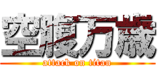 空腹万歳 (attack on titan)