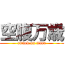 空腹万歳 (attack on titan)