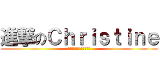 進撃のＣｈｒｉｓｔｉｎｅ (のリハビリテーション勝利)