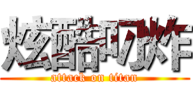 炫酷叼炸 (attack on titan)