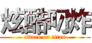 炫酷叼炸 (attack on titan)