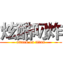 炫酷叼炸 (attack on titan)