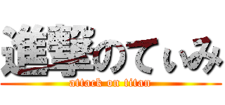 進撃のてぃみ (attack on titan)