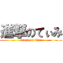 進撃のてぃみ (attack on titan)