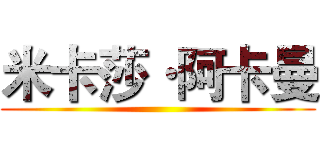 米卡莎·阿卡曼 ()