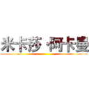 米卡莎·阿卡曼 ()