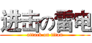 进击の雷电 (attack on titan)
