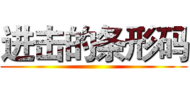 进击的条形码 ()
