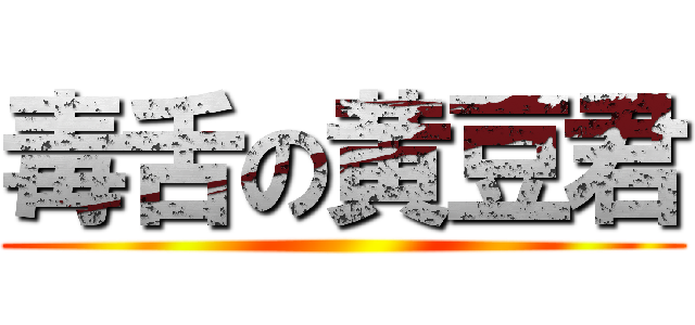 毒舌の黄豆君 ()