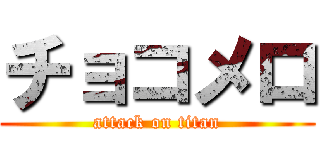 チョコメロ (attack on titan)