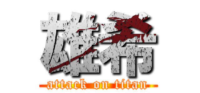 雄希 (attack on titan)