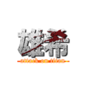 雄希 (attack on titan)