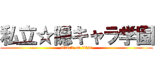 私立☆隠キャラ学園 (attack on titan)