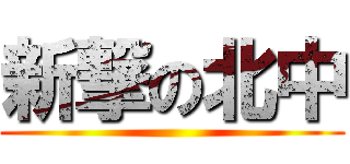 新撃の北中 ()